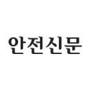 (주)안전신문사