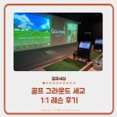 수 골프연습장 구운동점 | 오산골프연습장 골프그라운드 세교점 김아진 프로님 레슨 후기