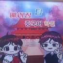 베이징탑중국어학원