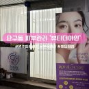 원주 관설동 뷰티더아인 에스테틱 작은얼굴 윤곽관리 후기