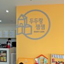 두두랑 잼잼