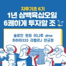 삼백육십오일빨리 | [지기 6기 1년 삼백육십오일 6쾌하게 투자할 조_슬로인] 2주차 후기_투자가 전부입니다.