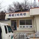 화전1리마을회관 이미지