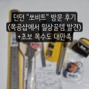 목공-공구,철물 활용(집중) | 동대문 던던 쏘비트 방문기, 진짜 목공구vs야매 활용템 (직각자와 클램프 반전사용기)