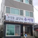 우렁골김영옥추어탕 | 속초 추어탕 속초 청학동 맛집 속초 현지인 추천 :: 우렁골김영옥추어탕