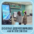 2025년 금정국민체육센터 시설 및 프로그램 안내