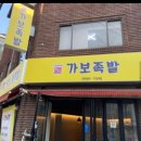 가보족발양천 이미지