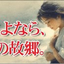 さようなら, 私の故鄕 이미지