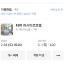 충남70바5968 | 충남 태안 가성비 감성 숙소 캐시미르 호텔 후기 | 조식 무료에 8만원 실화?