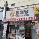 부산사하구맛집 꼬마김밥맛집 별별당떡볶이 포장방문후기