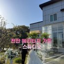 스튜디오가든 | 💍 W-11 천안 웨딩 스튜디오 [ 헤리티지가든 ] 촬영후기