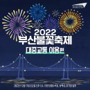 2022부산불꽃축제 대중교통 이용해요!🚌🚃 이미지