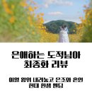 임사인 | 은애하는 도적님아 결말 16회 리뷰｜임사형 최후·월하노인 정체·환생 해피엔딩 완성