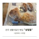 삼일월 | 완주 생활의달인 빵집 삼일월