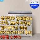 삼성전자 김치플러스 221L 2도어 뚜껑형 김치냉장고 1등급 RP22C3111Z1 추천(평점 4.9?!)