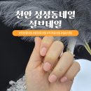 네일할일 - 서구 명가골로 3-2 | 천안네일 성성동네일 잘하는 곳 설브네일 이벨(EVEL) 방문 후기