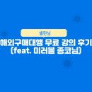 셀린님의 해외구매대행 무료 강의 후기(feat. 미러볼 종코님)