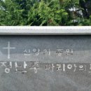 정난주마리아묘? 이미지