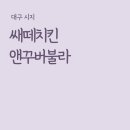 쌔떼치킨 이미지