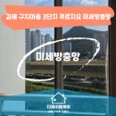 제일하이텍 | 김해방충망 구지마을 3단지 푸르지오 미세방충망 시공 후기
