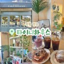 전북 전주 &lt;카페타이니하우스&gt; 후기