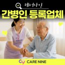 간병인등록업체 , 가족간병인도 가능 한 곳은? : 네이버 블로그﻿ 이미지
