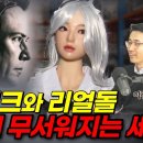 뉴럴링크와 리얼돌의 소름끼치는 기술력...벌써 이정도까지 왔습니다 / 이경일 솔트룩스 대표(3부) 이미지