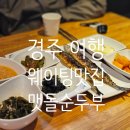 맷돌식당 | 경주여행코스 경주 보문단지 근처 식당 맷돌순두부 내돈내산 후기