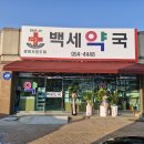 백세동물약국 이미지
