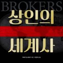 상인의 세계사 (2024)