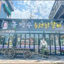 유명숙춘천닭갈비 이미지