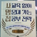 파워국영수학원 | [독서] 사교육 없이 명문대 가는 집공부 전략(노을커피 신은정)