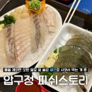 스토리 | 압구정 생새우회 맛집 압구정로데오 피쉬스토리 후기 | 압구정 “피쉬스토리”