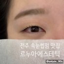 게이트플러스 | 전주 효자동 속눈썹 펌 르누아에스테틱, 짧디짧은 속눈썹 L 컬로 생존 성공