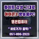 부산조립컴퓨터 아이온2 사양 원컴 방송용PC추천