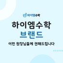 하이엠수학