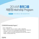 동원그룹 2016 채용형 Internship Program 모집 (~5/16) 이미지