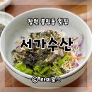 창원 회덮밥맛집 봉림동 횟집 서가수산 여전히 저렴하네