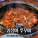 강변꼼장어쭈꾸미 | 강변역 근처 맛집 추천 강변 꼼장어 쭈꾸미 내돈내산 방문 후기