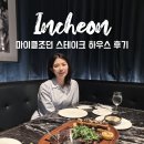 원하우스 | 인스파이어 맛집 마이클조던 스테이크하우스 30만원 세트 후기 푼다