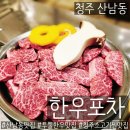 [청주 산남동] 투뿔 한우짝갈비 직접 발골하는 10년 넘은 찐맛집 한우포차