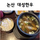 안심리 | 논산 연무읍 대성한우 I 한우육회비빔밥 &amp; 특선 갈비탕 점심 후기