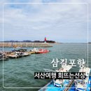 삼길포항 이미지