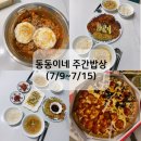 [7/9~7/15] 월평균 식비 50만원, 맞벌이 신혼부부의 현실적인 주간밥상
