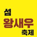 섬 왕새우축제 이미지