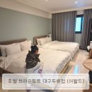 브라운도트 두류점 | 대구여행_ 이월드 호텔 브라운도트 대구두류점 (4살 아이랑)