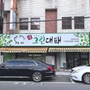 울산 야음동고기집 참그린대패 먹고 온 후기