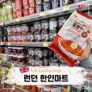 런던 한인마트 오세요 떡볶이 라면 햇반 한국음식 가격 쇼핑 후기