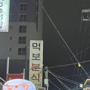 먹보분식 | [용문동 술집] 먹보분식 | 안주 오마카세 한식 술집 특별한 날 진심 추천