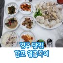 감포일출복어 | [경주 맛집] 감포 일출복어/아구지리, 아구탕, 아구수육